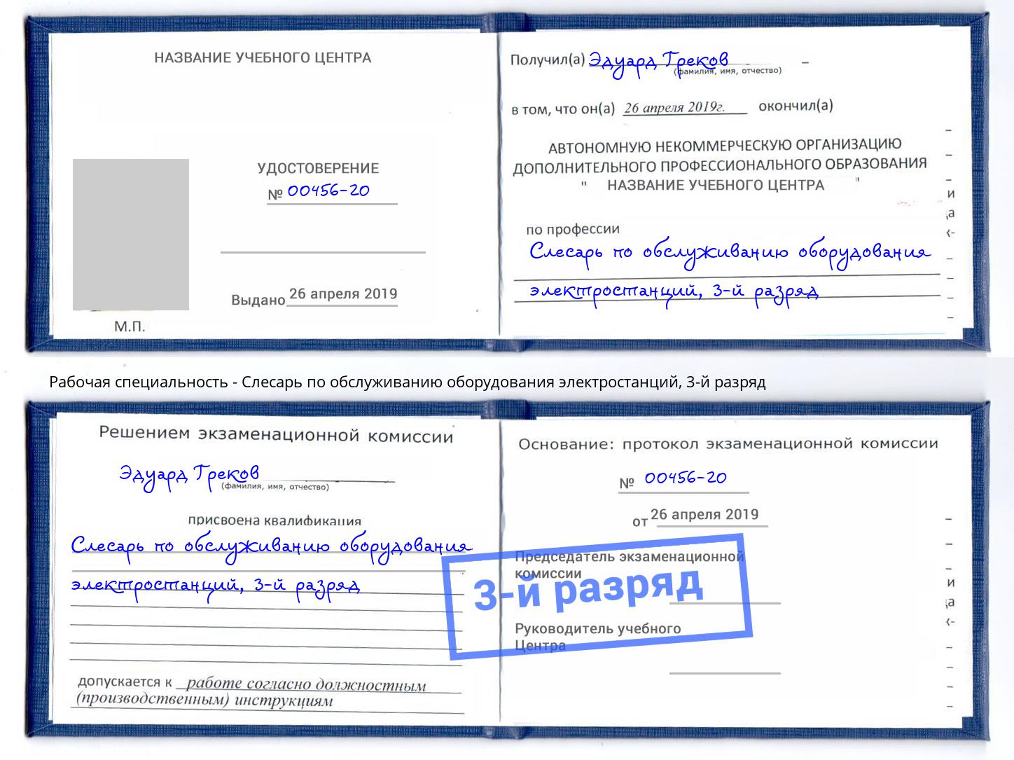 корочка 3-й разряд Слесарь по обслуживанию оборудования электростанций Коряжма