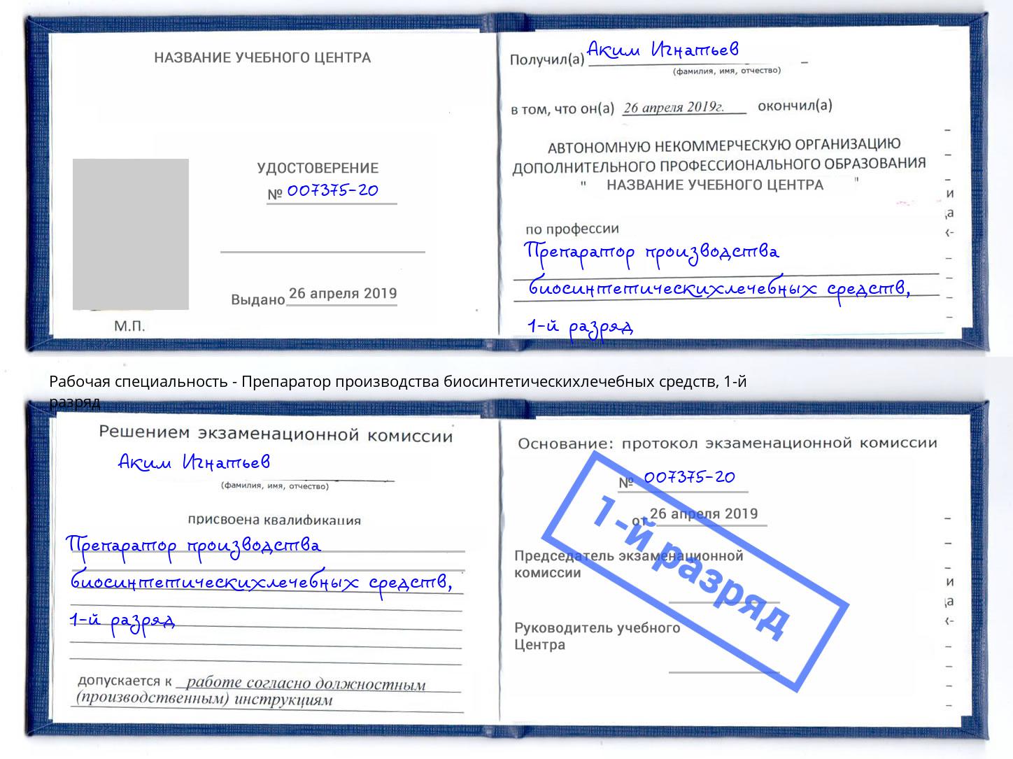 корочка 1-й разряд Препаратор производства биосинтетическихлечебных средств Коряжма