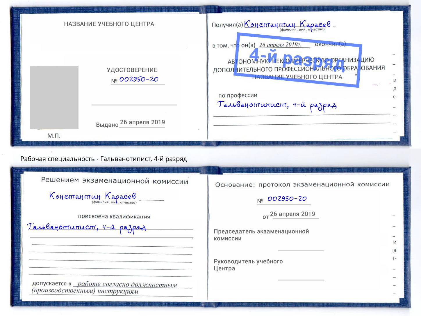 корочка 4-й разряд Гальванотипист Коряжма