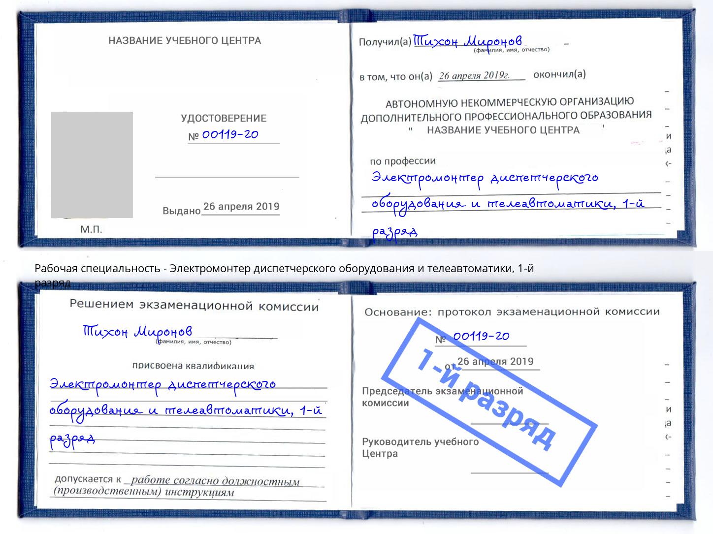 корочка 1-й разряд Электромонтер диспетчерского оборудования и телеавтоматики Коряжма