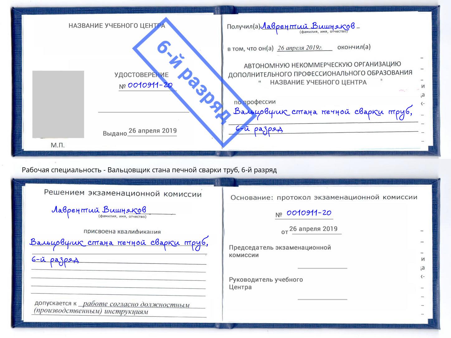 корочка 6-й разряд Вальцовщик стана печной сварки труб Коряжма