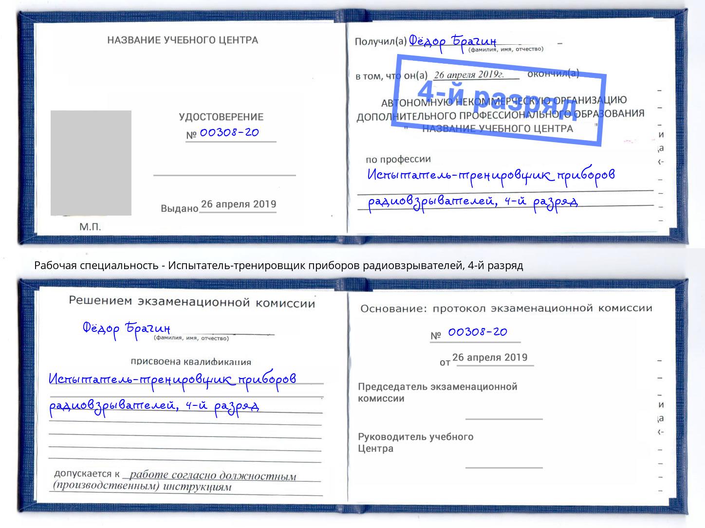 корочка 4-й разряд Испытатель-тренировщик приборов радиовзрывателей Коряжма