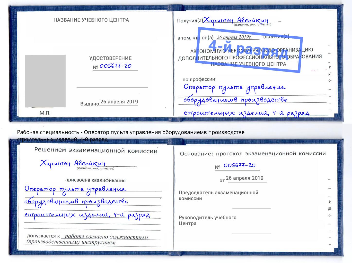 корочка 4-й разряд Оператор пульта управления оборудованиемв производстве строительных изделий Коряжма