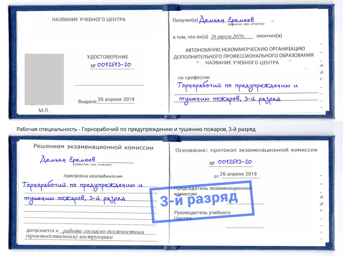 корочка 3-й разряд Горнорабочий по предупреждению и тушению пожаров Коряжма