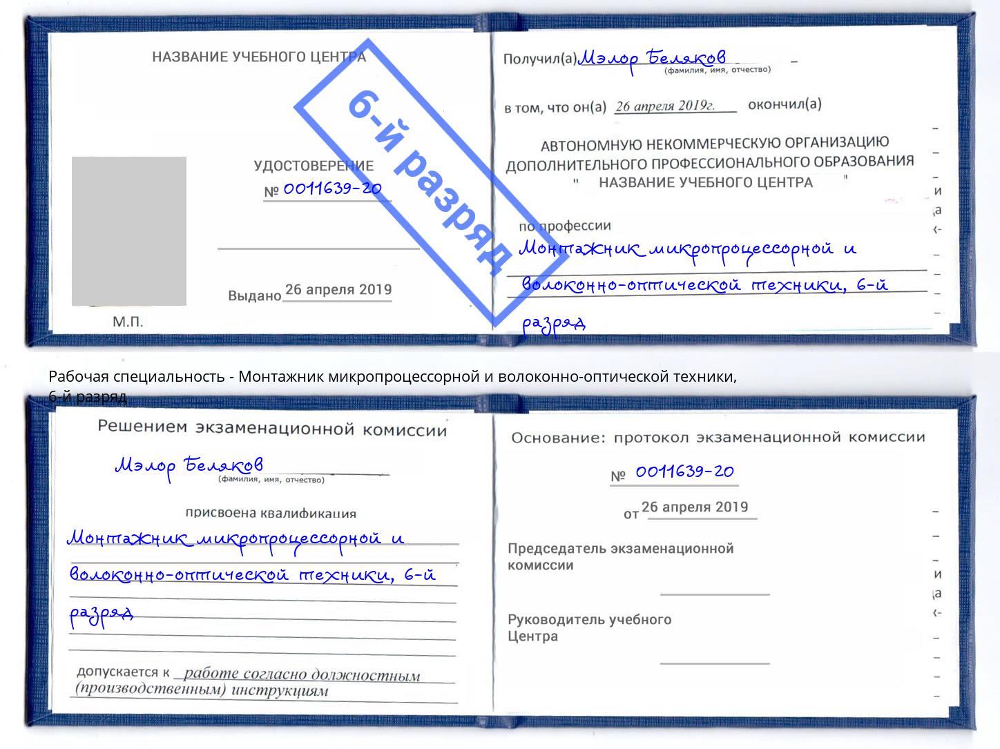 корочка 6-й разряд Монтажник микропроцессорной и волоконно-оптической техники Коряжма