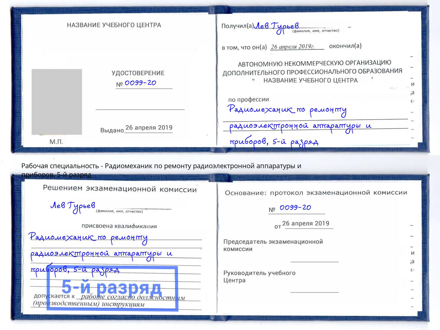 корочка 5-й разряд Радиомеханик по ремонту радиоэлектронной аппаратуры и приборов Коряжма