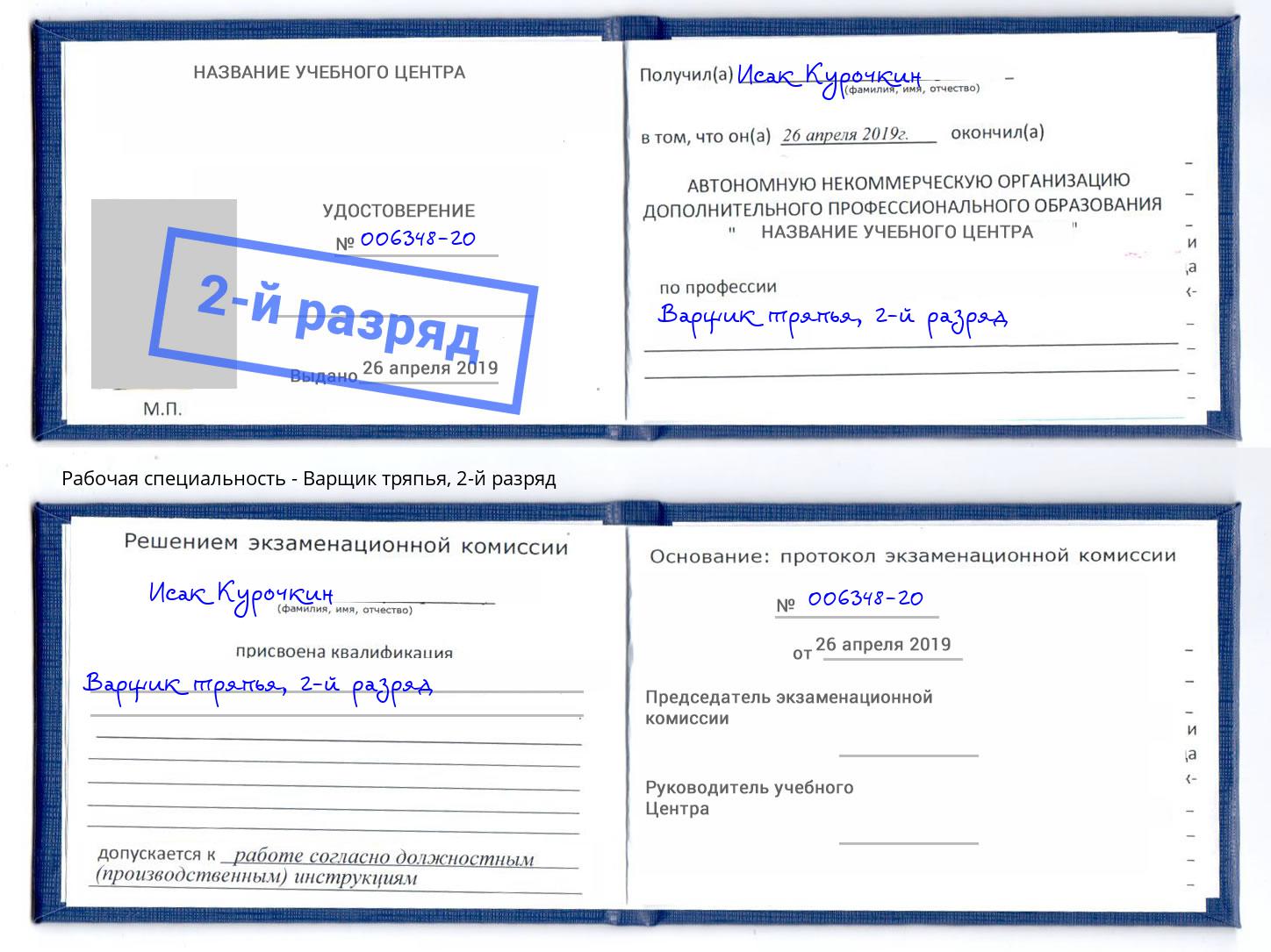 корочка 2-й разряд Варщик тряпья Коряжма