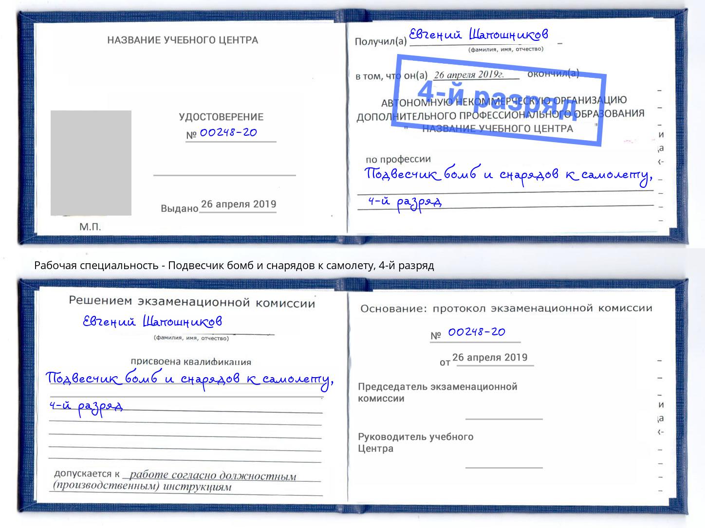 корочка 4-й разряд Подвесчик бомб и снарядов к самолету Коряжма