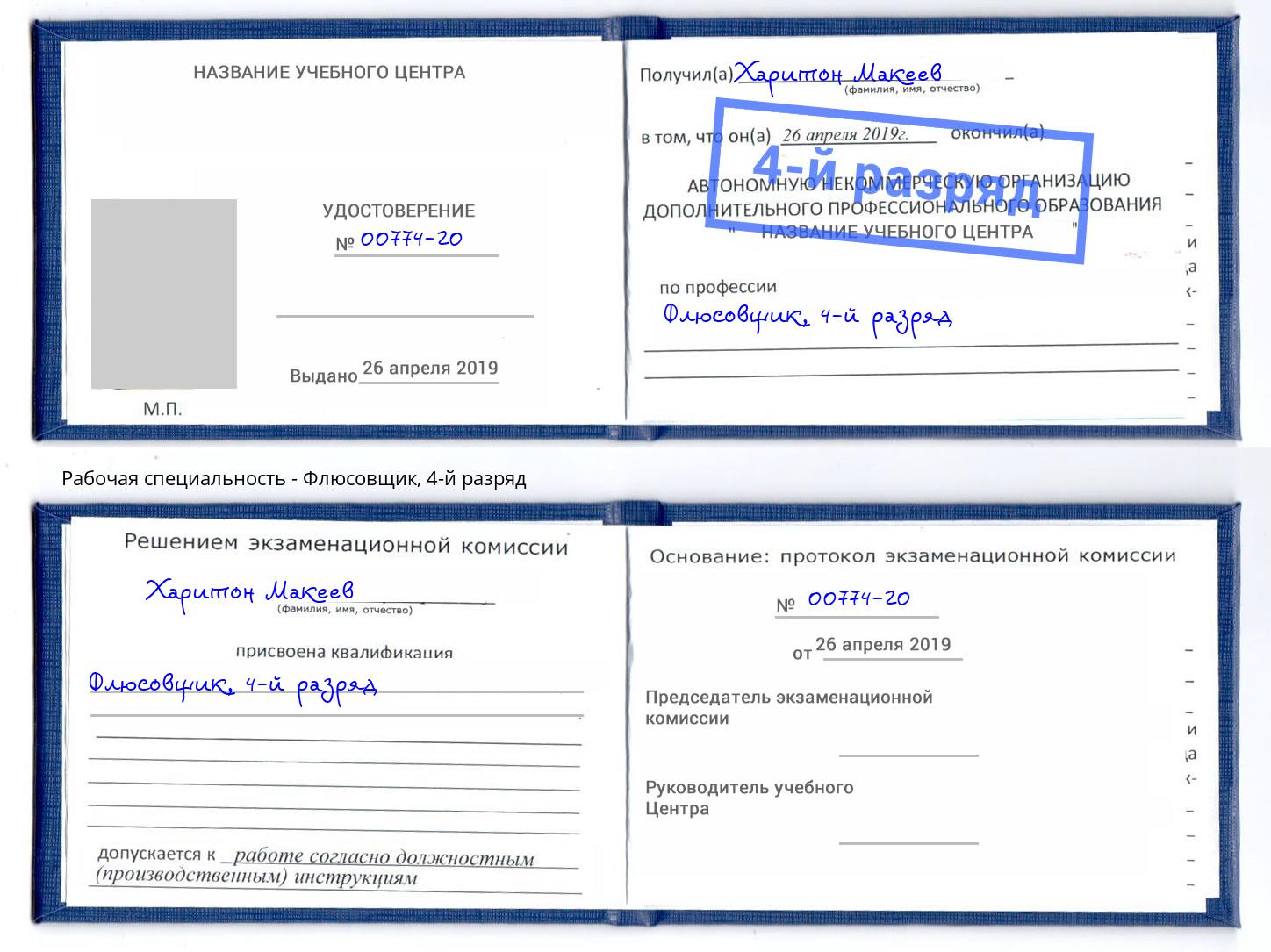 корочка 4-й разряд Флюсовщик Коряжма
