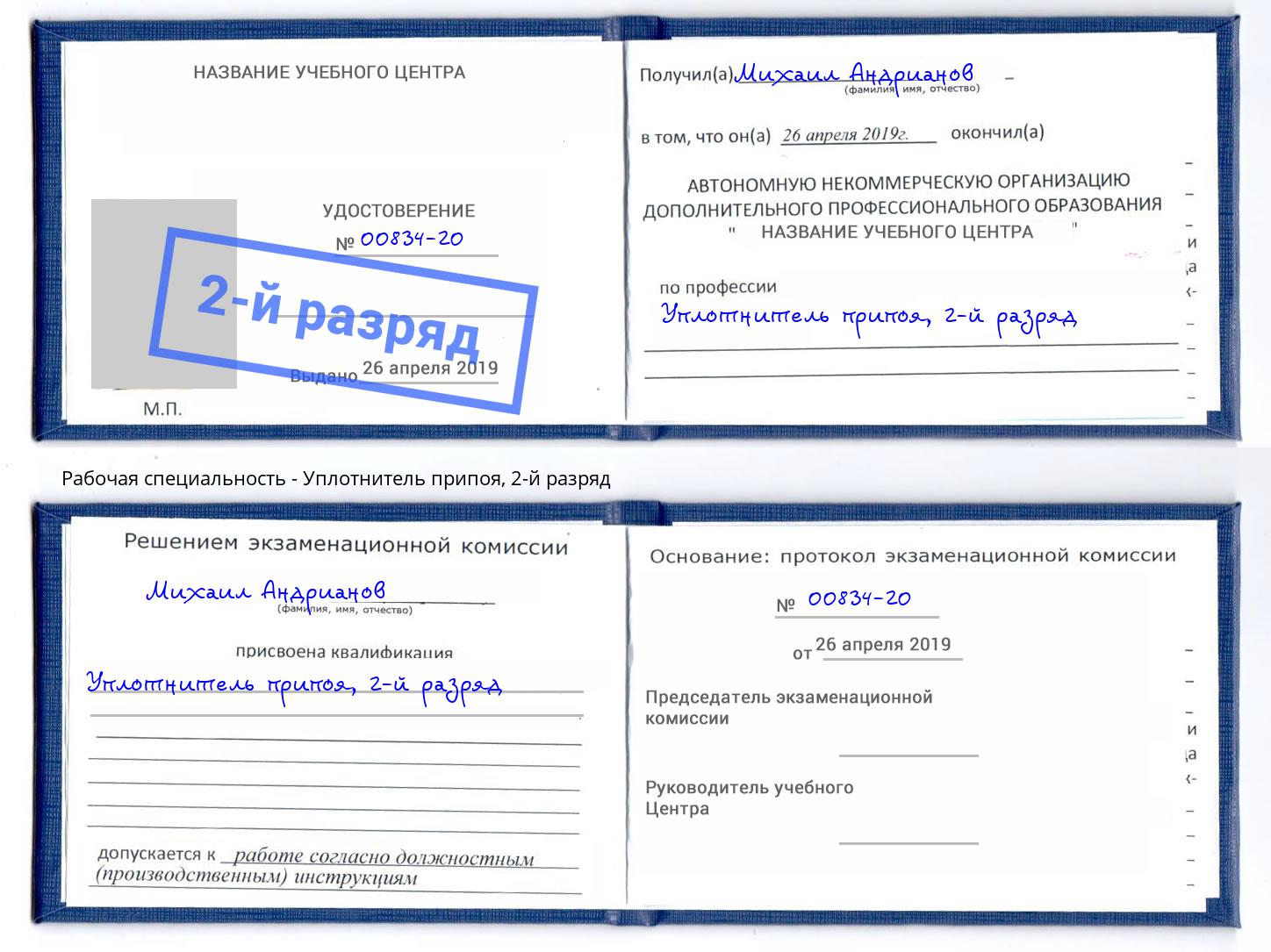 корочка 2-й разряд Уплотнитель припоя Коряжма