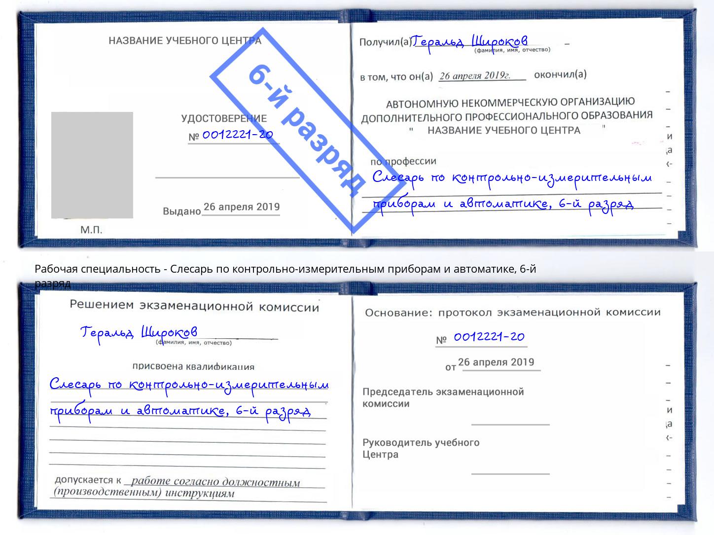 корочка 6-й разряд Слесарь по контрольно-измерительным приборам и автоматике Коряжма