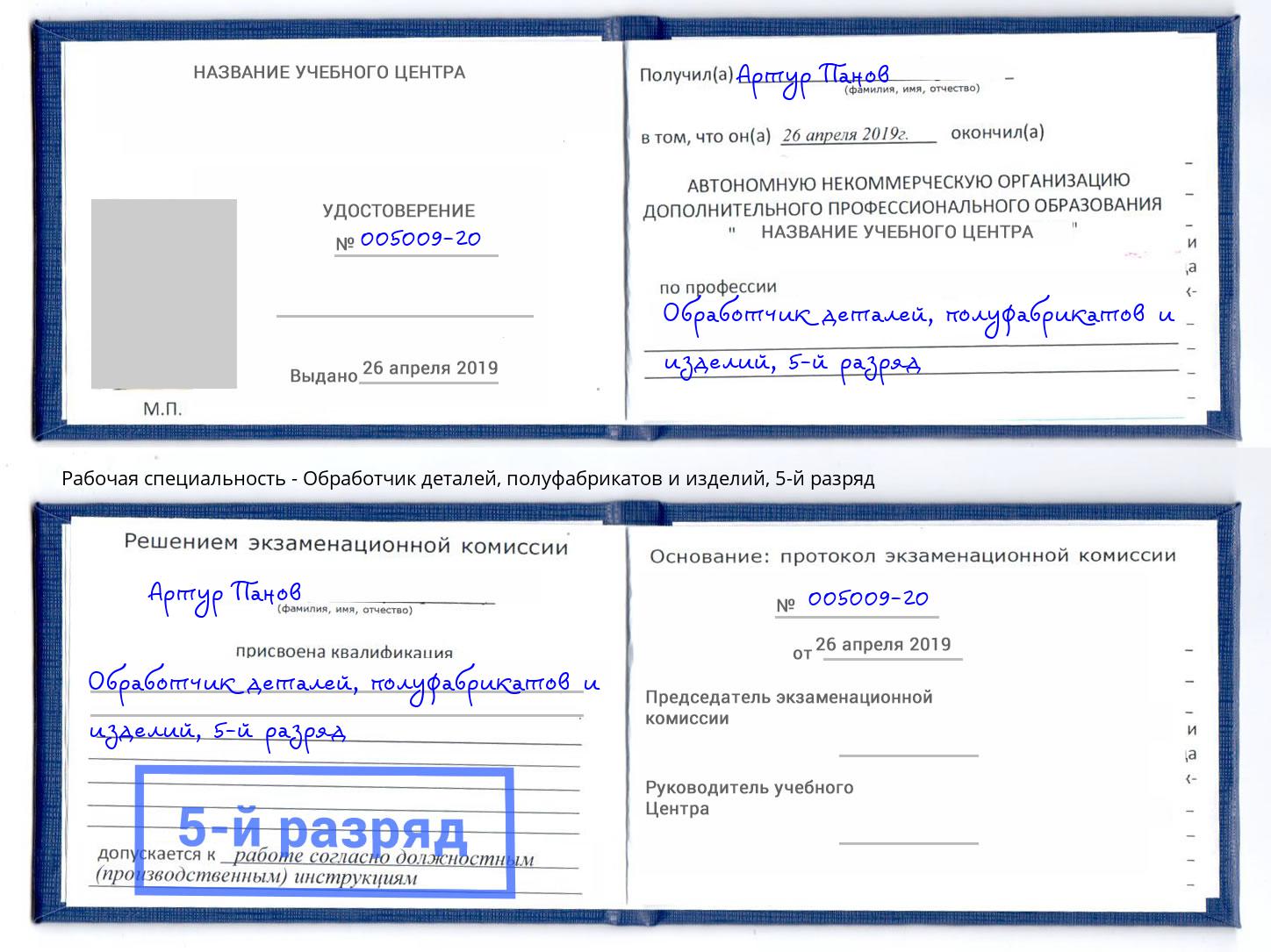 корочка 5-й разряд Обработчик деталей, полуфабрикатов и изделий Коряжма