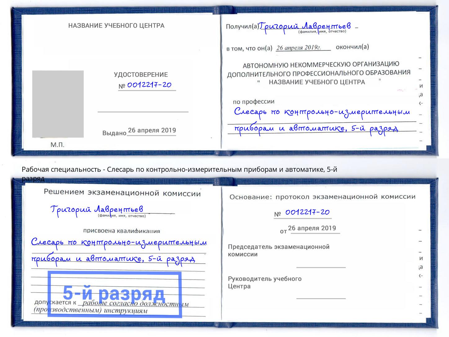 корочка 5-й разряд Слесарь по контрольно-измерительным приборам и автоматике Коряжма
