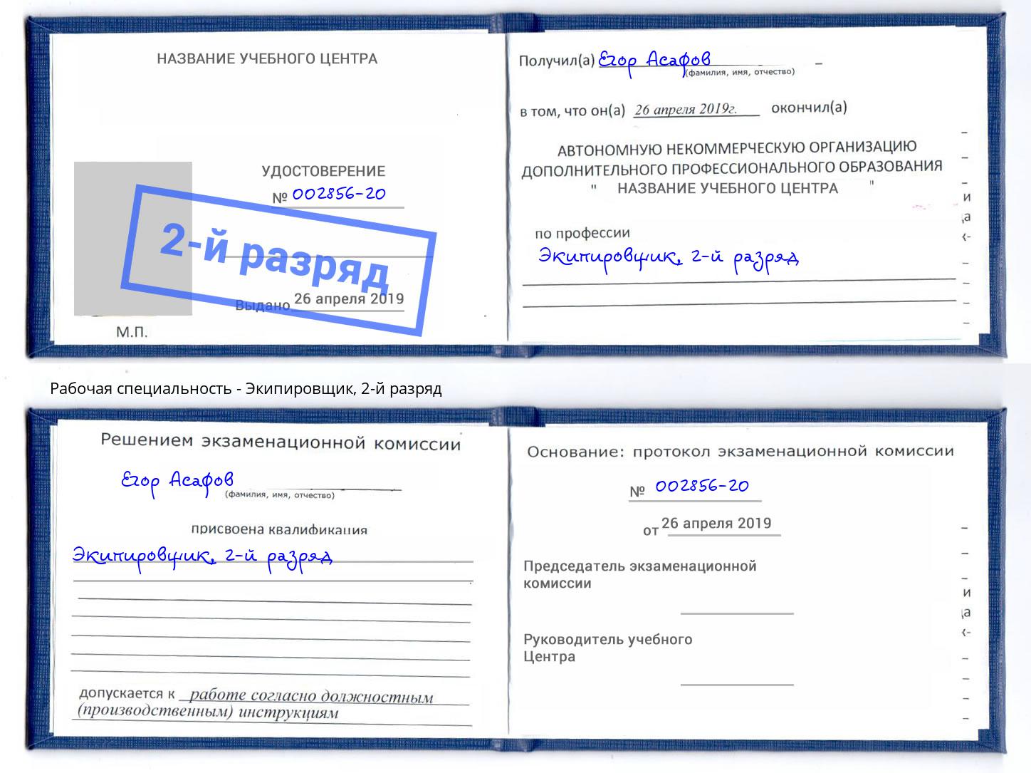 корочка 2-й разряд Экипировщик Коряжма