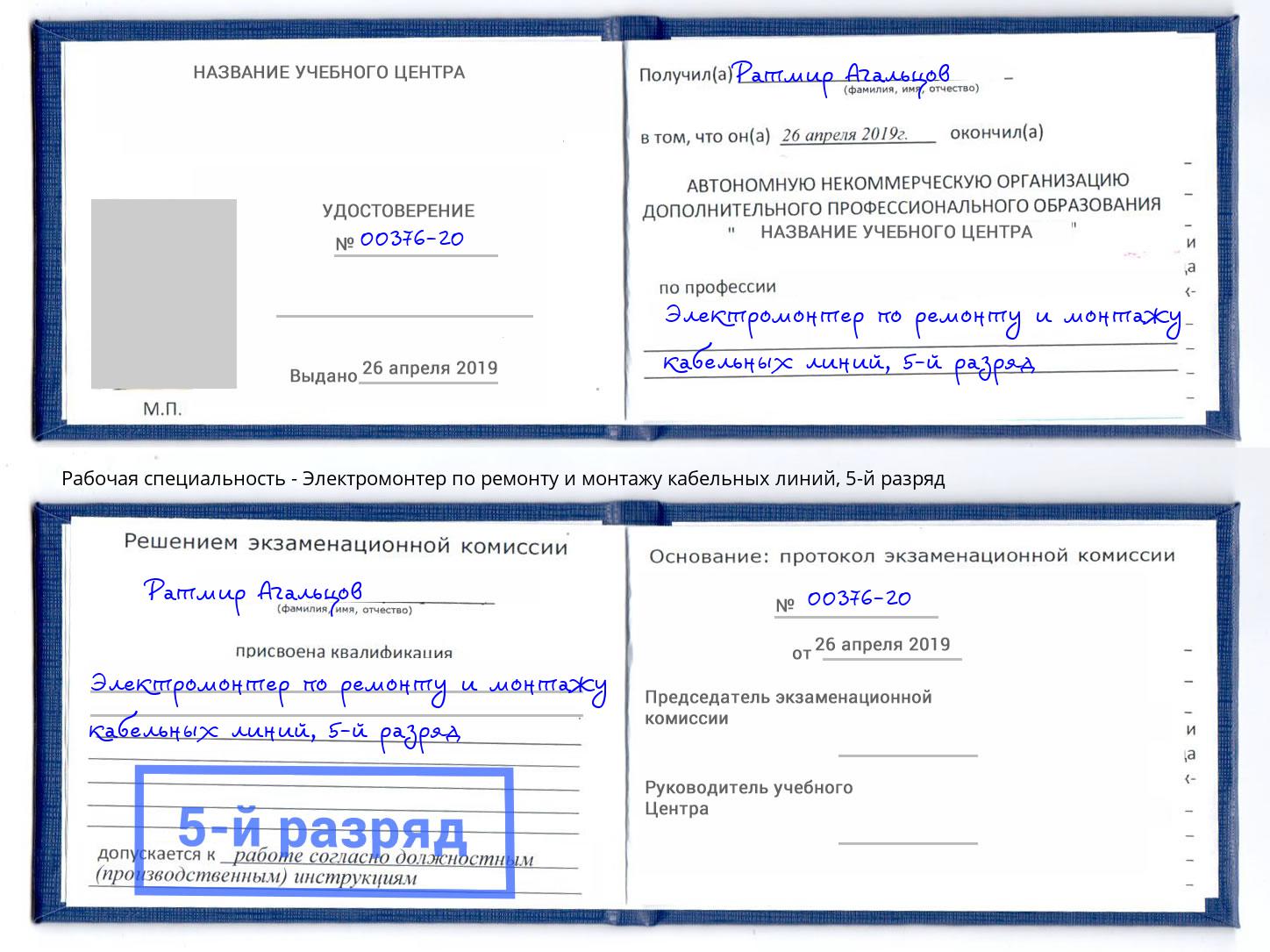 корочка 5-й разряд Электромонтер по ремонту и монтажу кабельных линий Коряжма