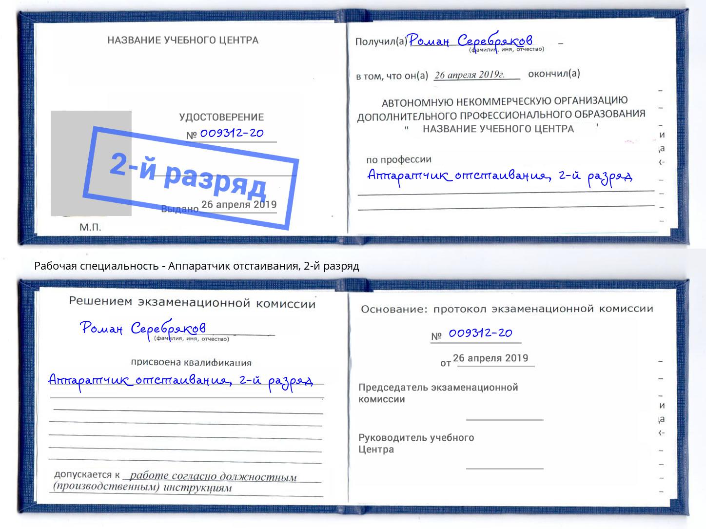 корочка 2-й разряд Аппаратчик отстаивания Коряжма