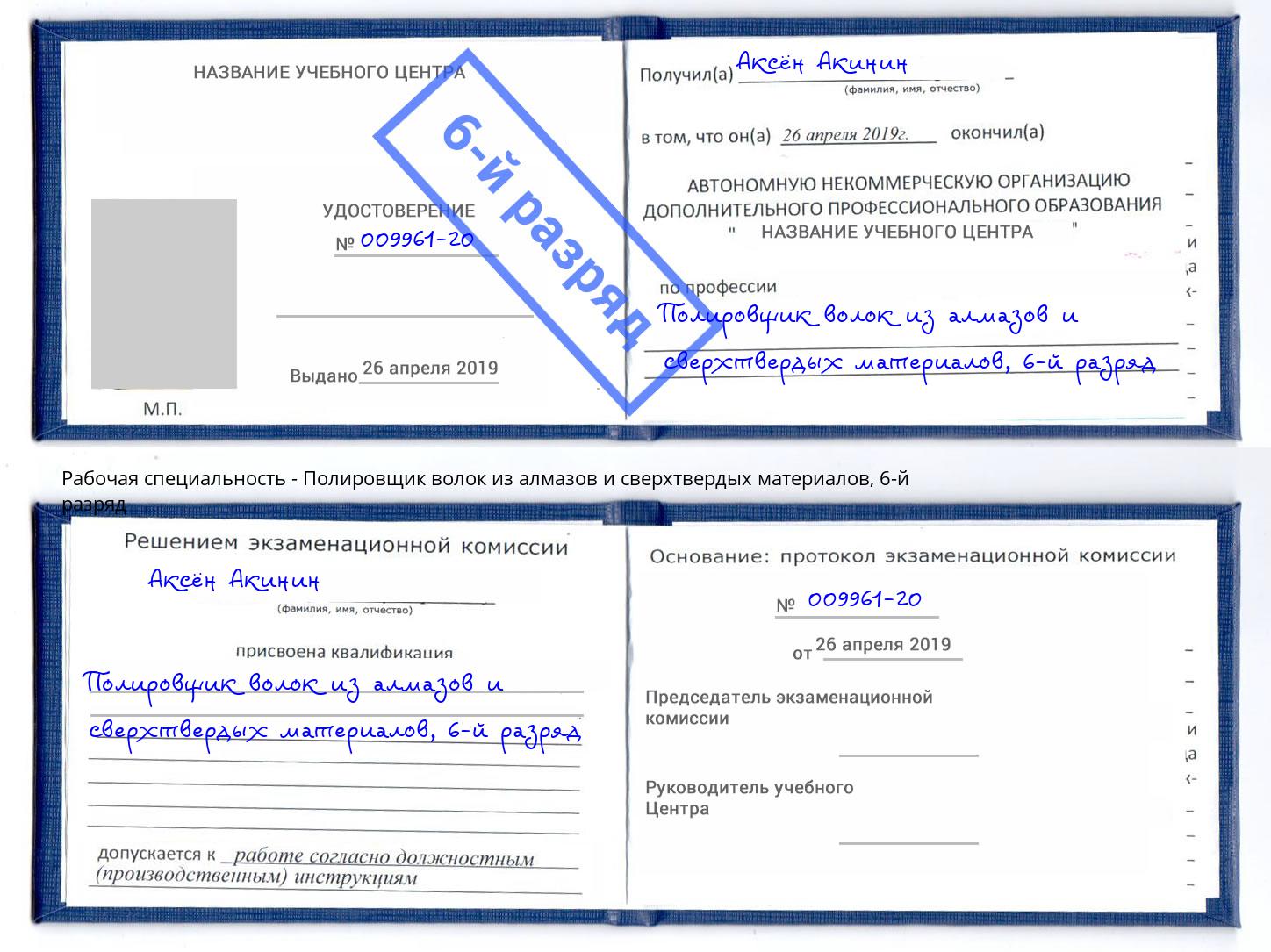 корочка 6-й разряд Полировщик волок из алмазов и сверхтвердых материалов Коряжма