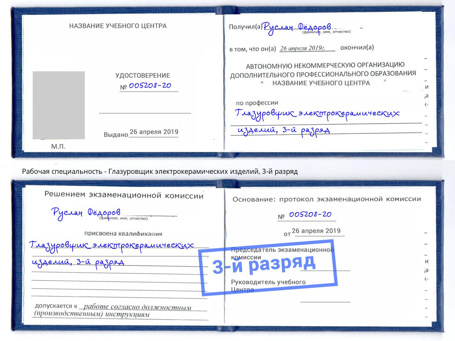 корочка 3-й разряд Глазуровщик электрокерамических изделий Коряжма