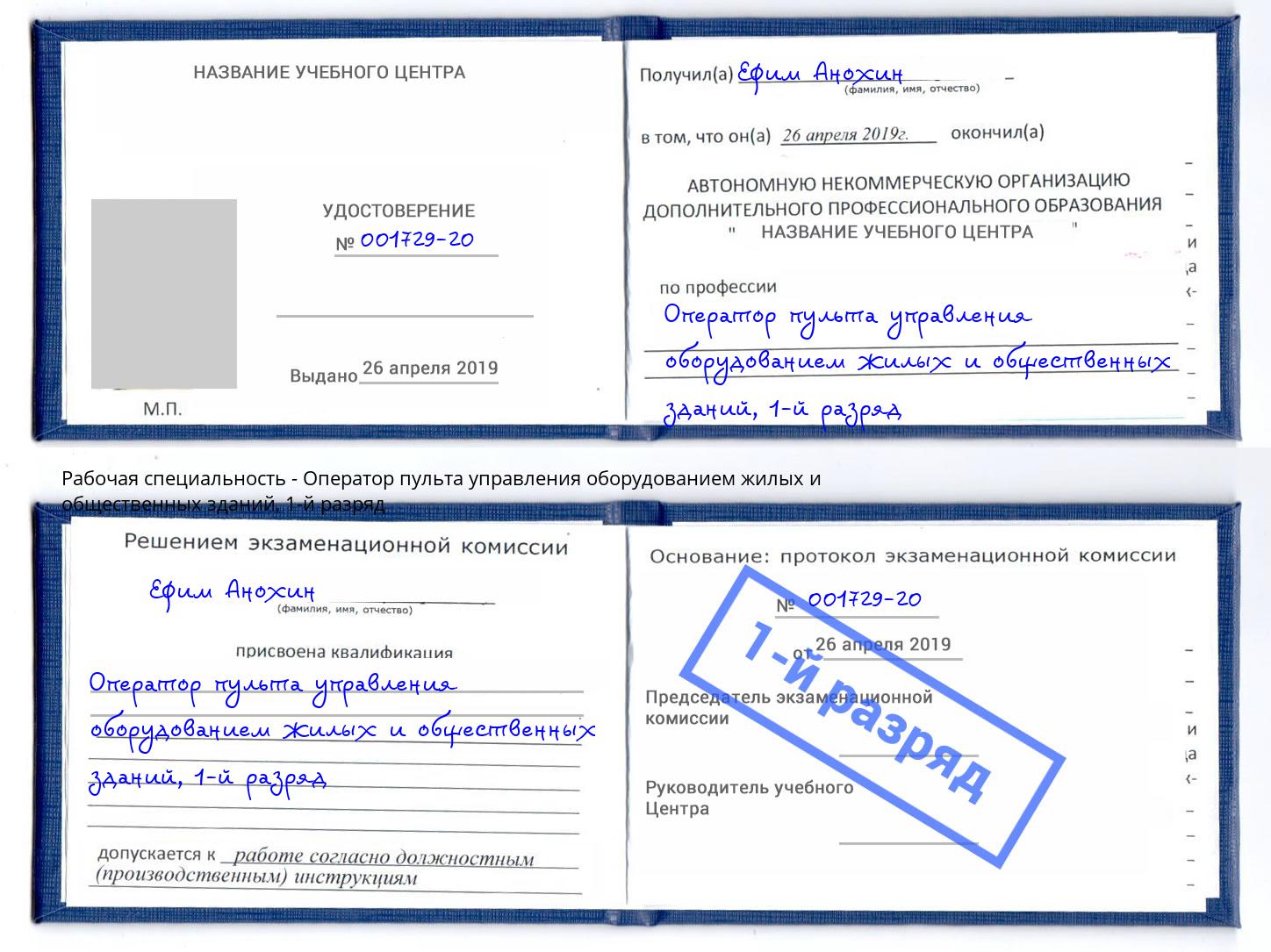 корочка 1-й разряд Оператор пульта управления оборудованием жилых и общественных зданий Коряжма