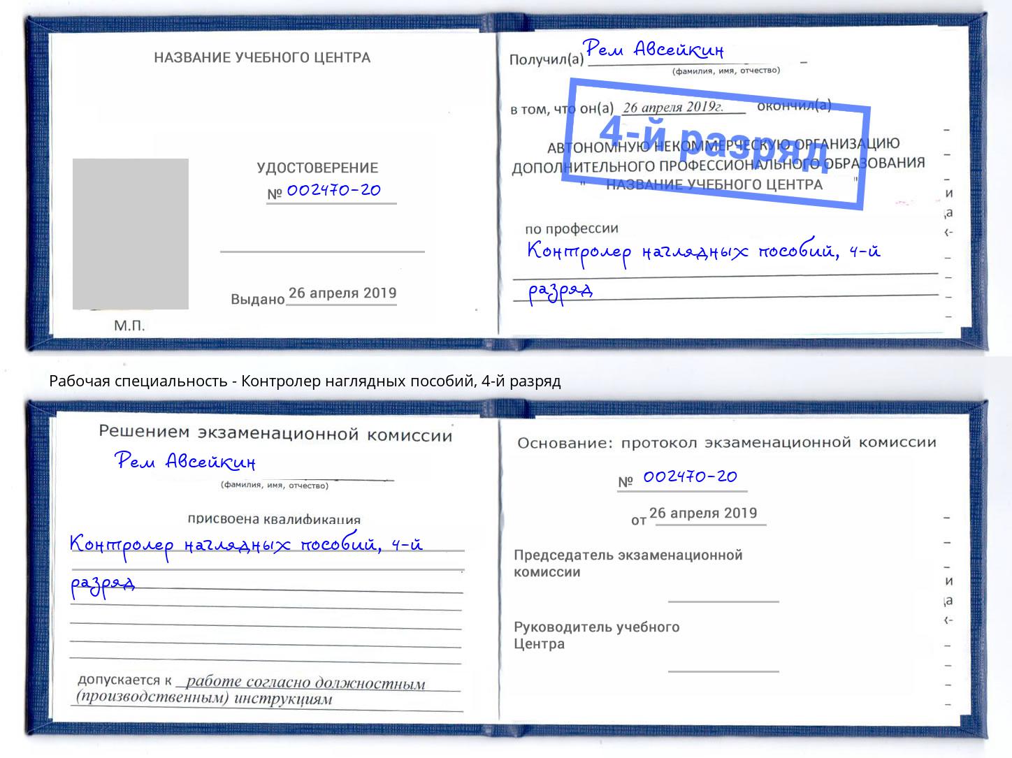 корочка 4-й разряд Контролер наглядных пособий Коряжма