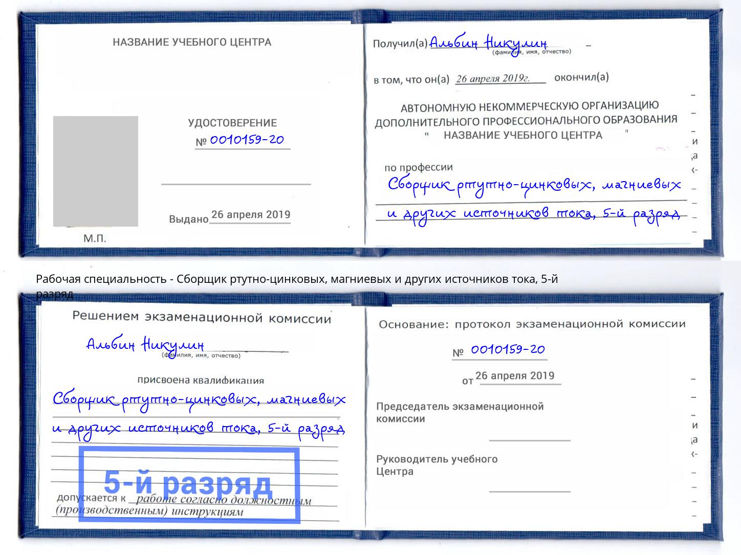 корочка 5-й разряд Сборщик ртутно-цинковых, магниевых и других источников тока Коряжма