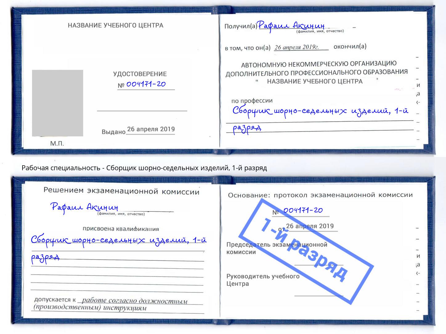корочка 1-й разряд Сборщик шорно-седельных изделий Коряжма