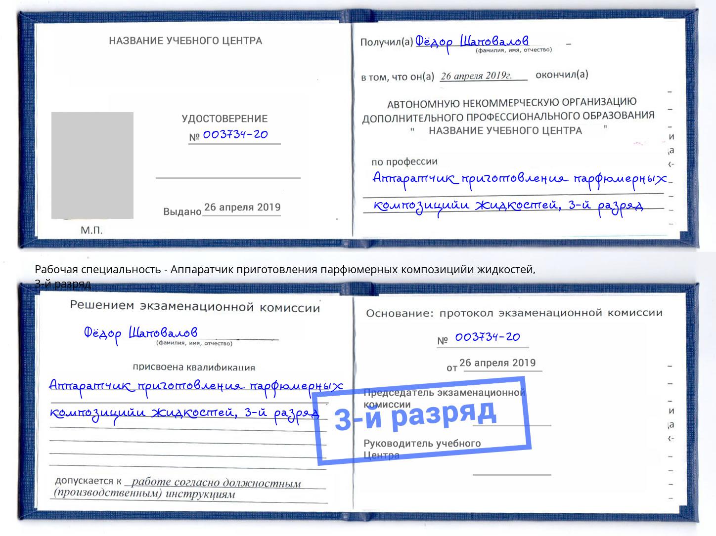 корочка 3-й разряд Аппаратчик приготовления парфюмерных композицийи жидкостей Коряжма