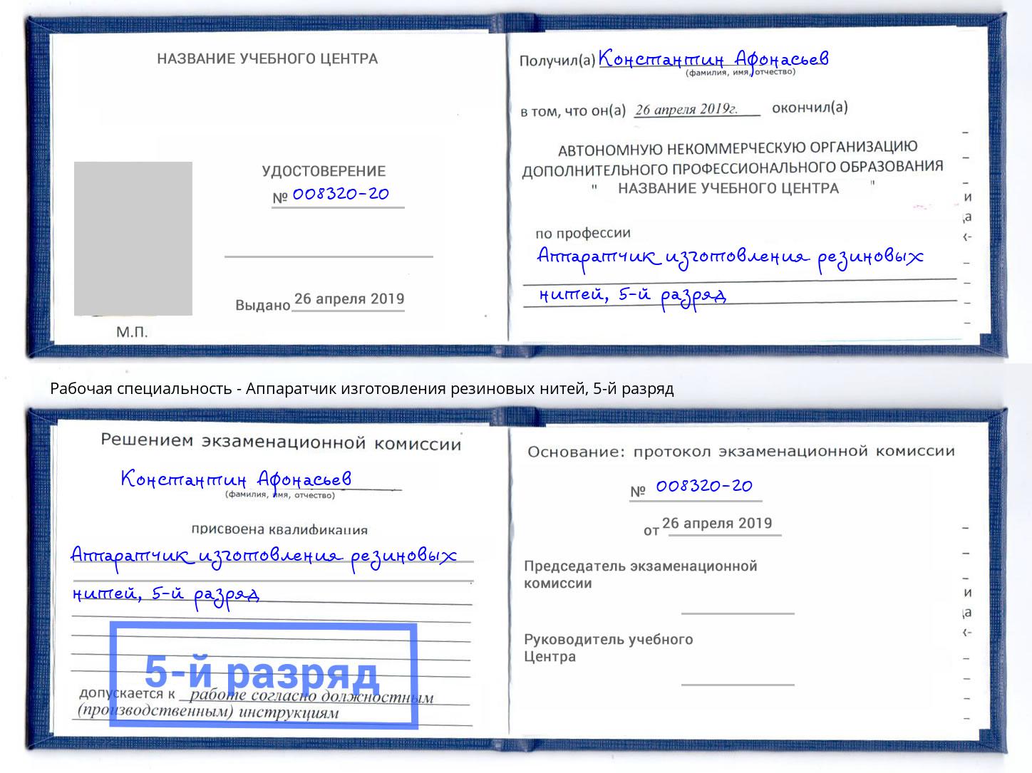 корочка 5-й разряд Аппаратчик изготовления резиновых нитей Коряжма