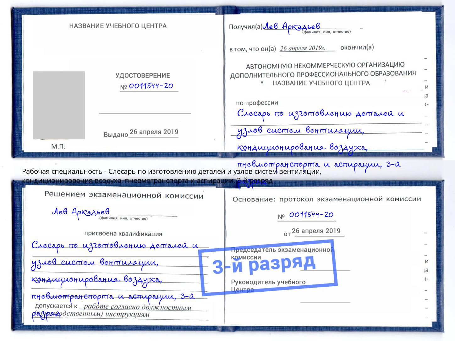 корочка 3-й разряд Слесарь по изготовлению деталей и узлов систем вентиляции, кондиционирования воздуха, пневмотранспорта и аспирации Коряжма