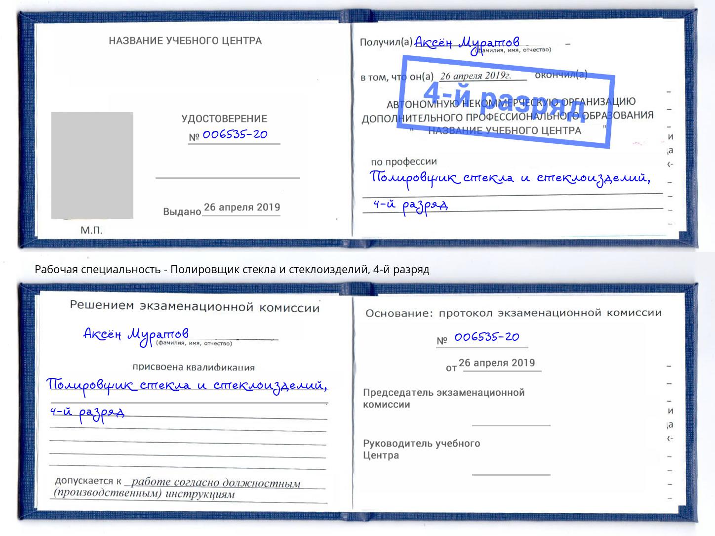 корочка 4-й разряд Полировщик стекла и стеклоизделий Коряжма