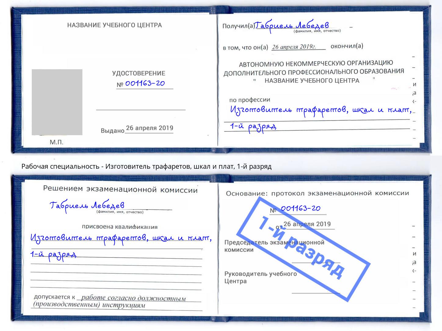 корочка 1-й разряд Изготовитель трафаретов, шкал и плат Коряжма