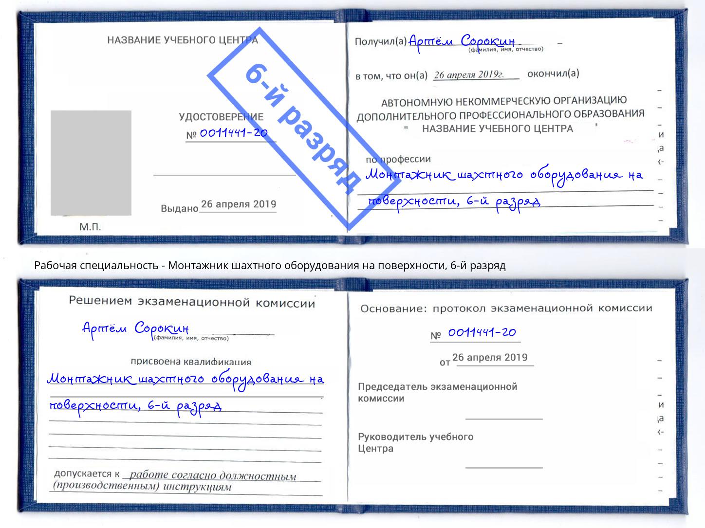 корочка 6-й разряд Монтажник шахтного оборудования на поверхности Коряжма