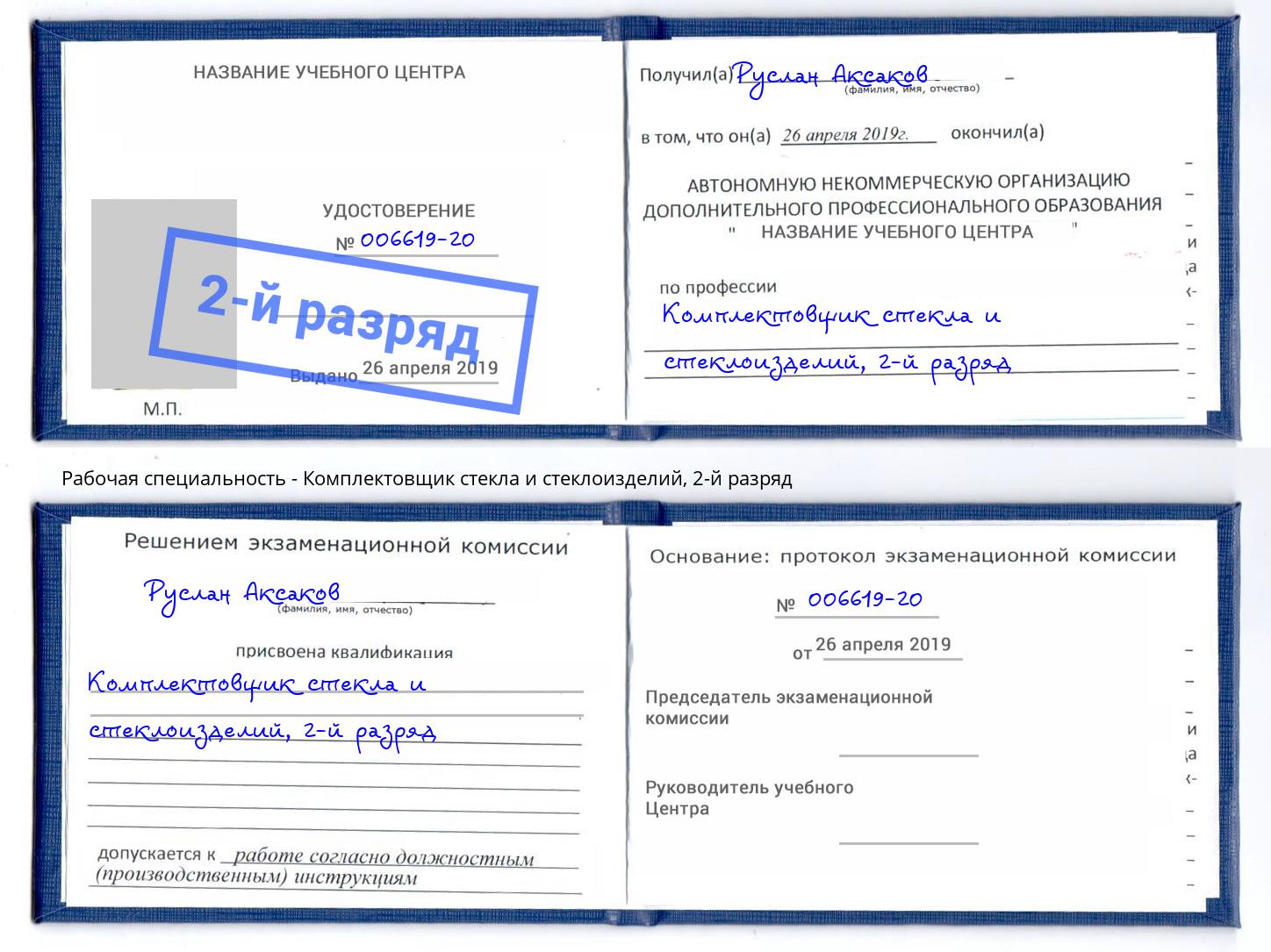 корочка 2-й разряд Комплектовщик стекла и стеклоизделий Коряжма