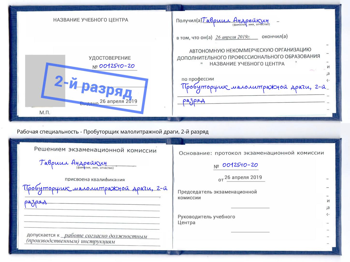 корочка 2-й разряд Пробуторщик малолитражной драги Коряжма