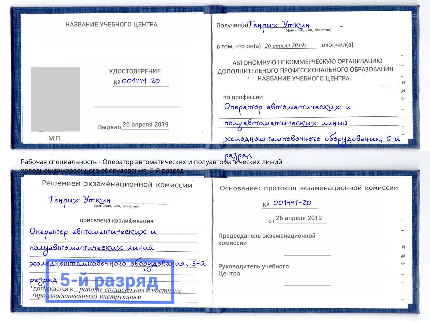 корочка 5-й разряд Оператор автоматических и полуавтоматических линий холодноштамповочного оборудования Коряжма