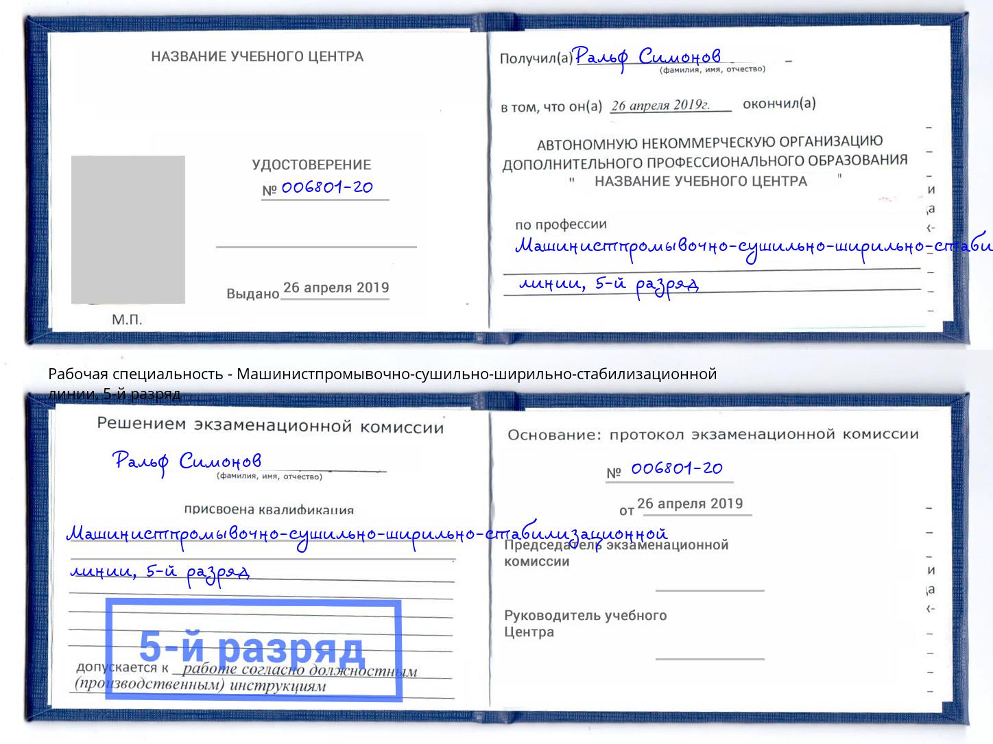 корочка 5-й разряд Машинистпромывочно-сушильно-ширильно-стабилизационной линии Коряжма