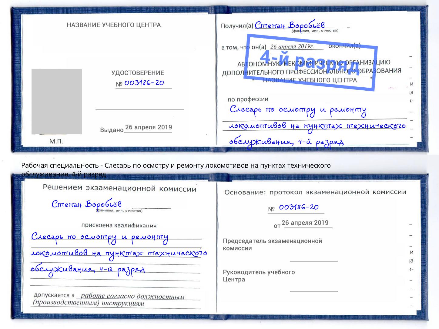 корочка 4-й разряд Слесарь по осмотру и ремонту локомотивов на пунктах технического обслуживания Коряжма