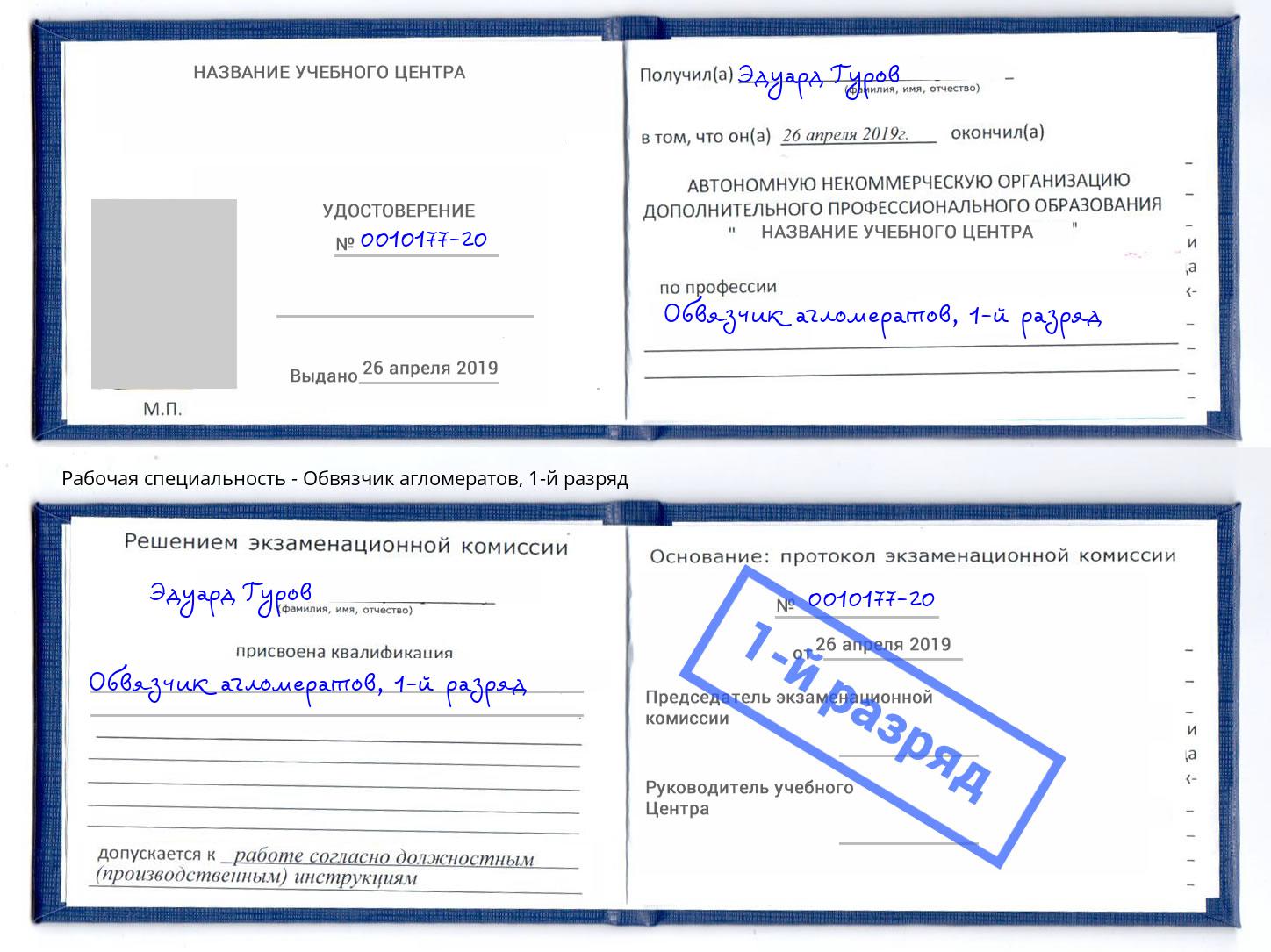 корочка 1-й разряд Обвязчик агломератов Коряжма