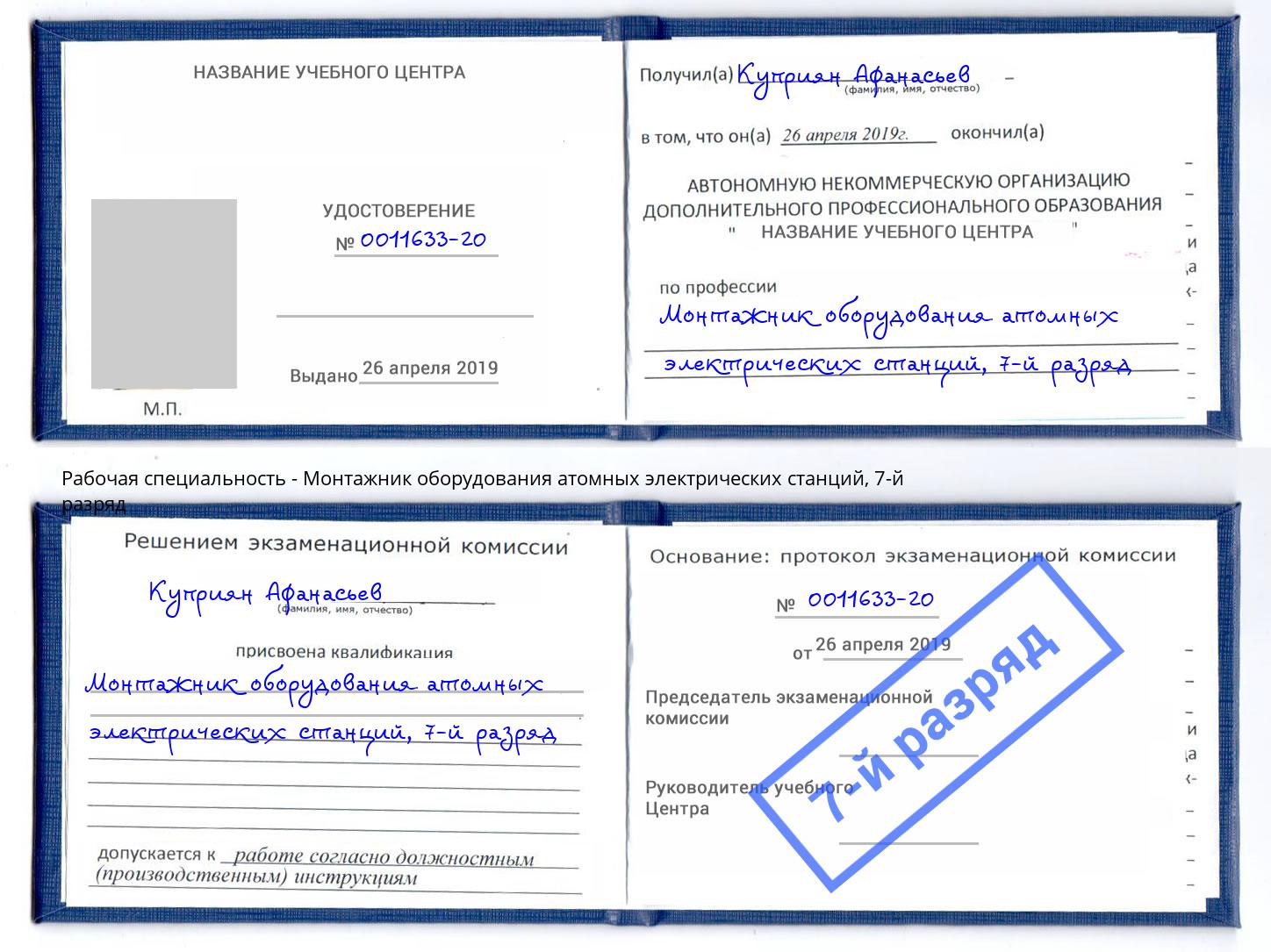 корочка 7-й разряд Монтажник оборудования атомных электрических станций Коряжма