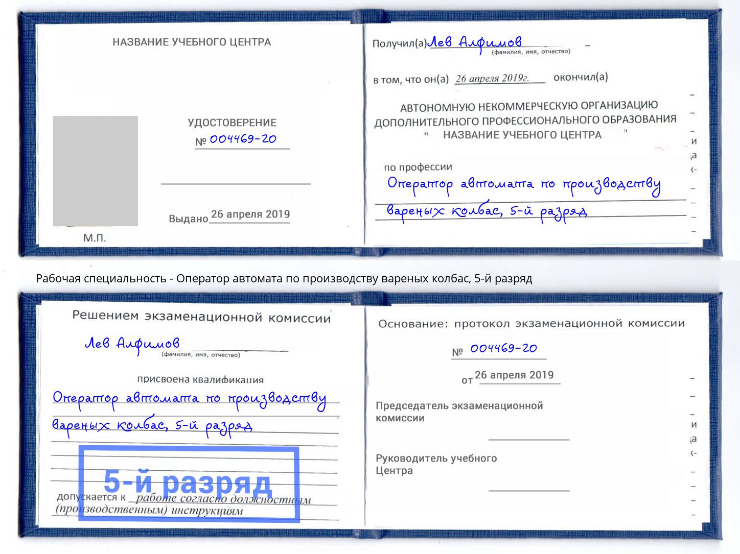 корочка 5-й разряд Оператор автомата по производству вареных колбас Коряжма