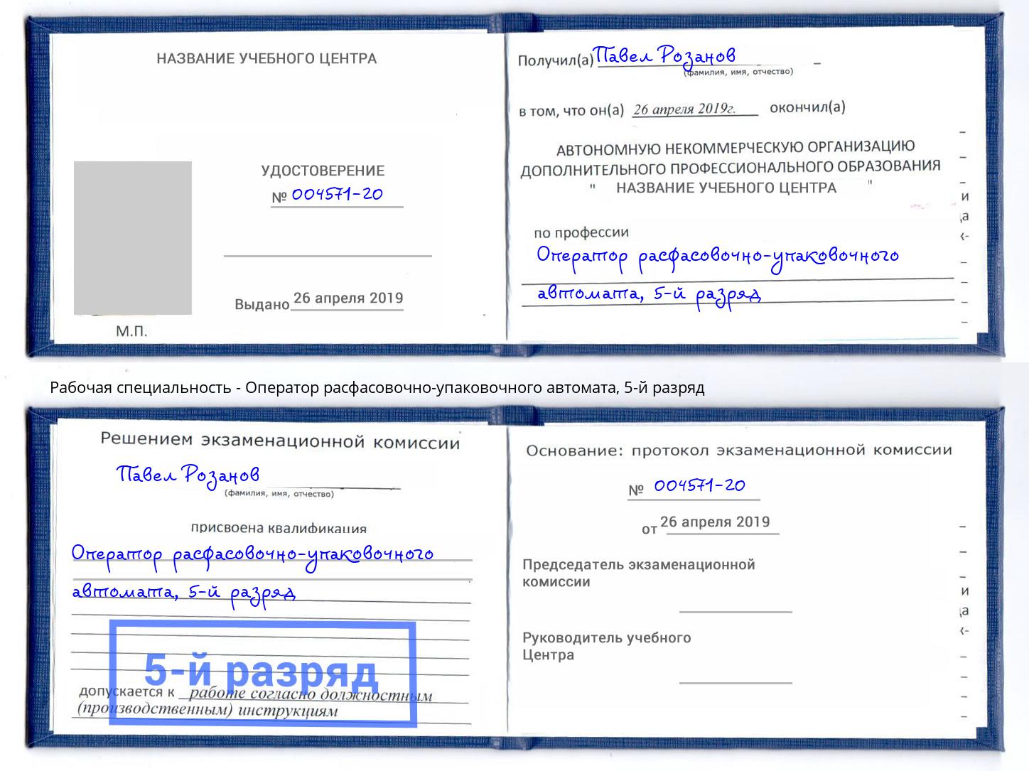 корочка 5-й разряд Оператор расфасовочно-упаковочного автомата Коряжма