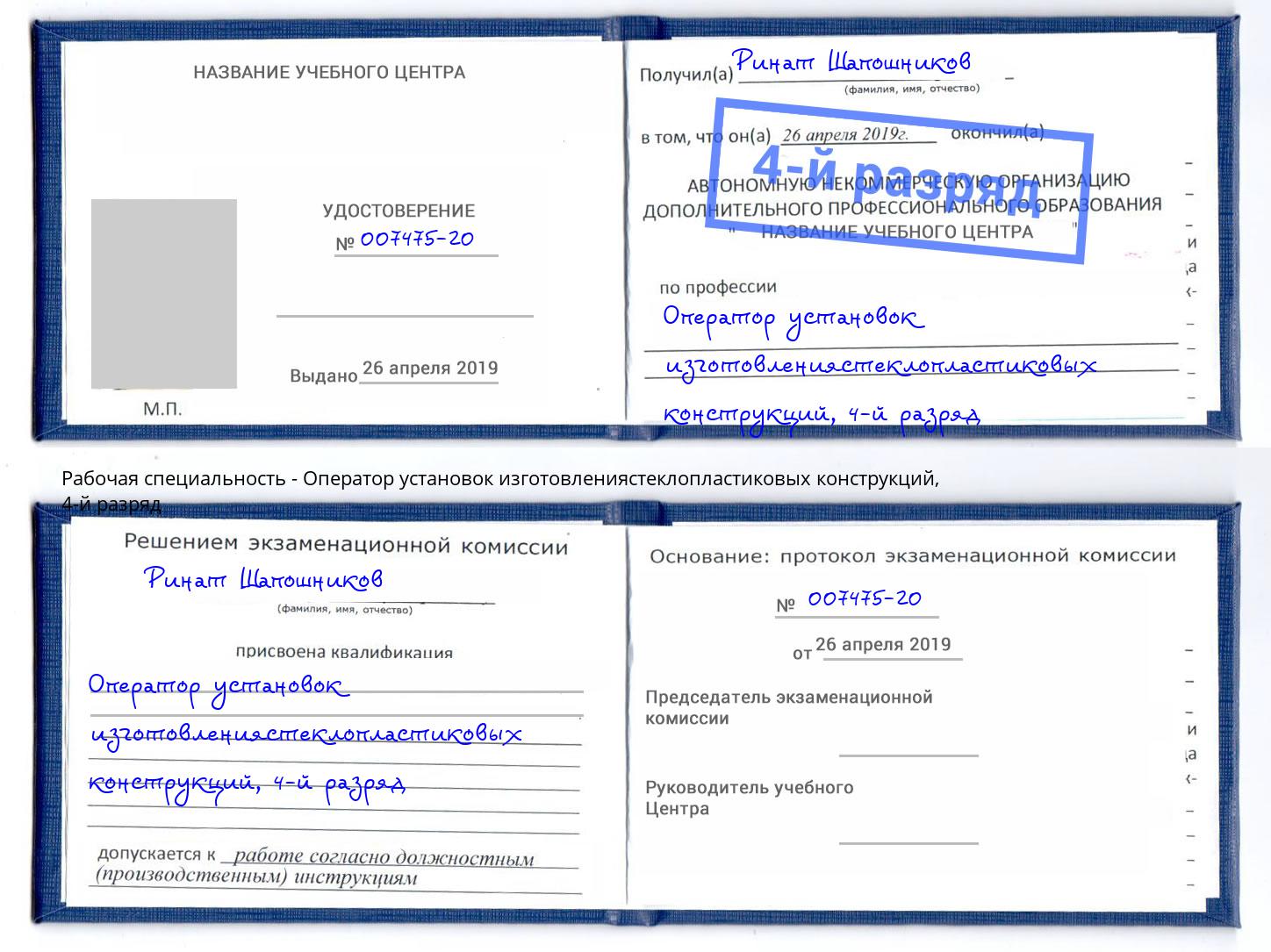 корочка 4-й разряд Оператор установок изготовлениястеклопластиковых конструкций Коряжма