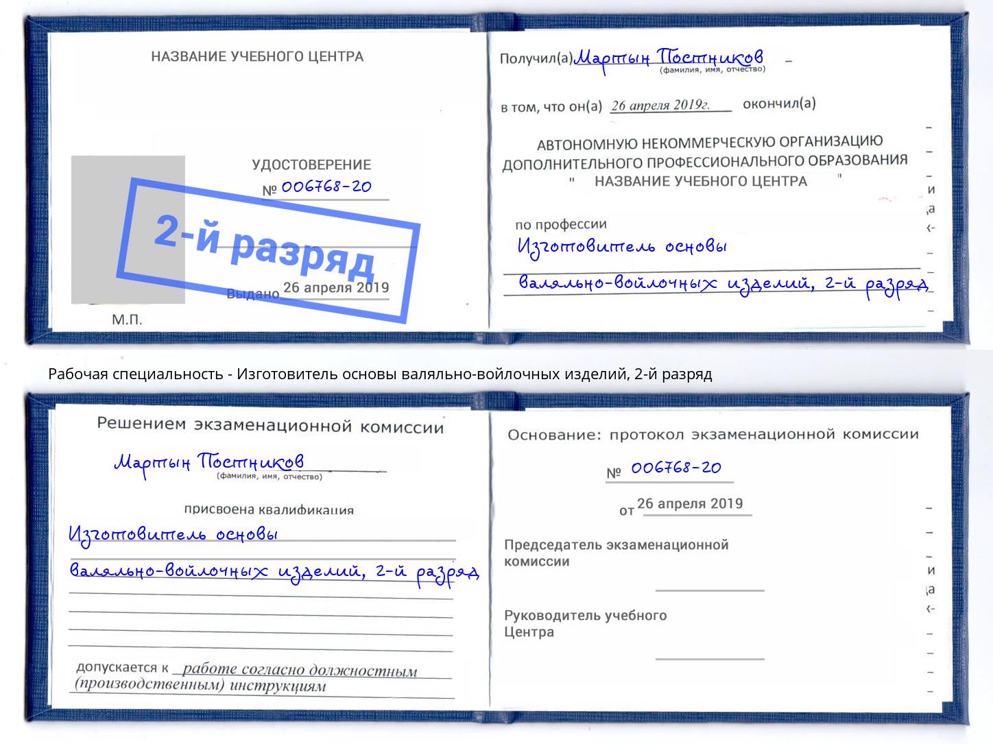 корочка 2-й разряд Изготовитель основы валяльно-войлочных изделий Коряжма