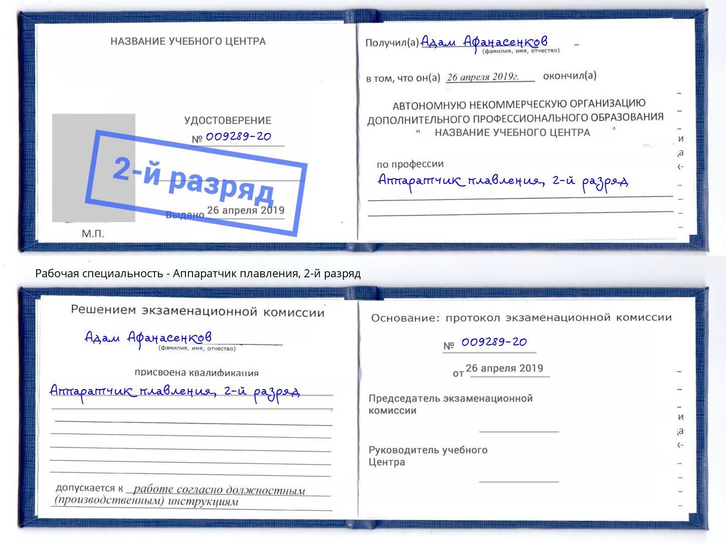 корочка 2-й разряд Аппаратчик плавления Коряжма