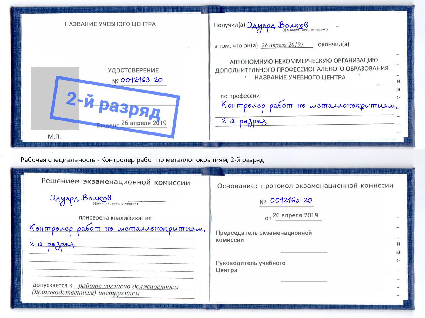 корочка 2-й разряд Контролер работ по металлопокрытиям Коряжма