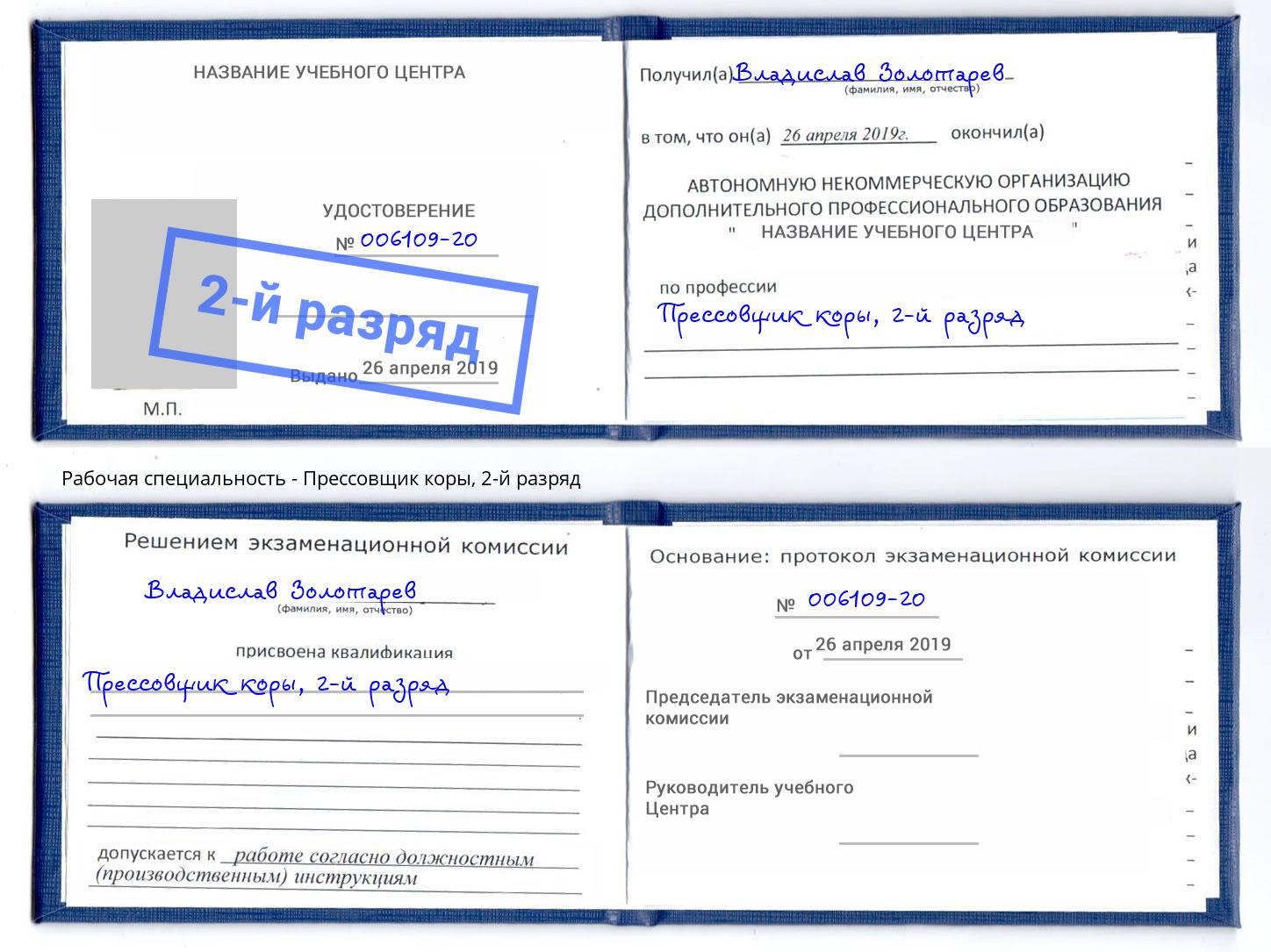 корочка 2-й разряд Прессовщик коры Коряжма