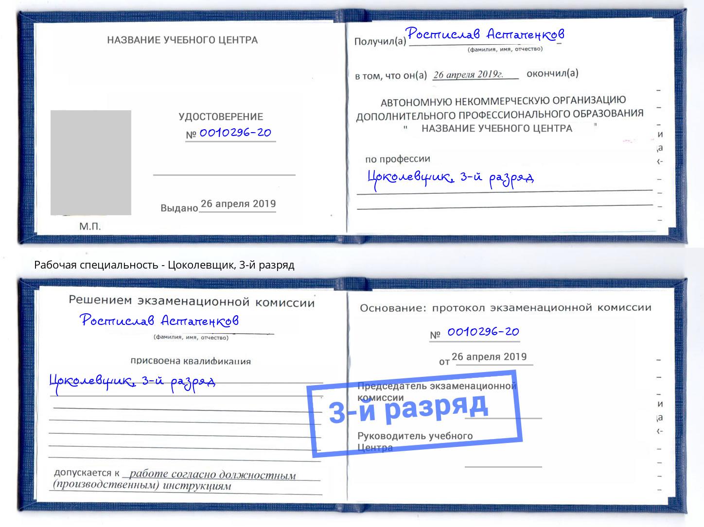 корочка 3-й разряд Цоколевщик Коряжма